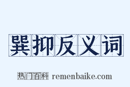 巽抑反义词是什么意思的图片